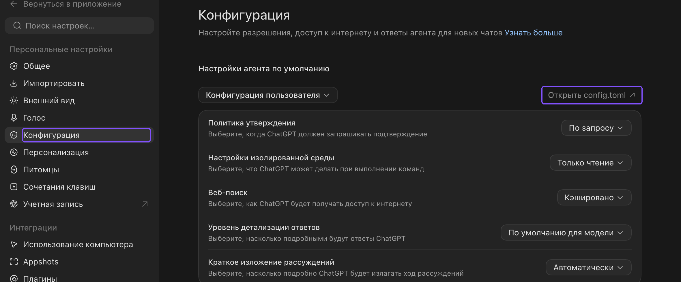 Codex в ChatGPT: кнопка «Открыть config.toml» в настройках
