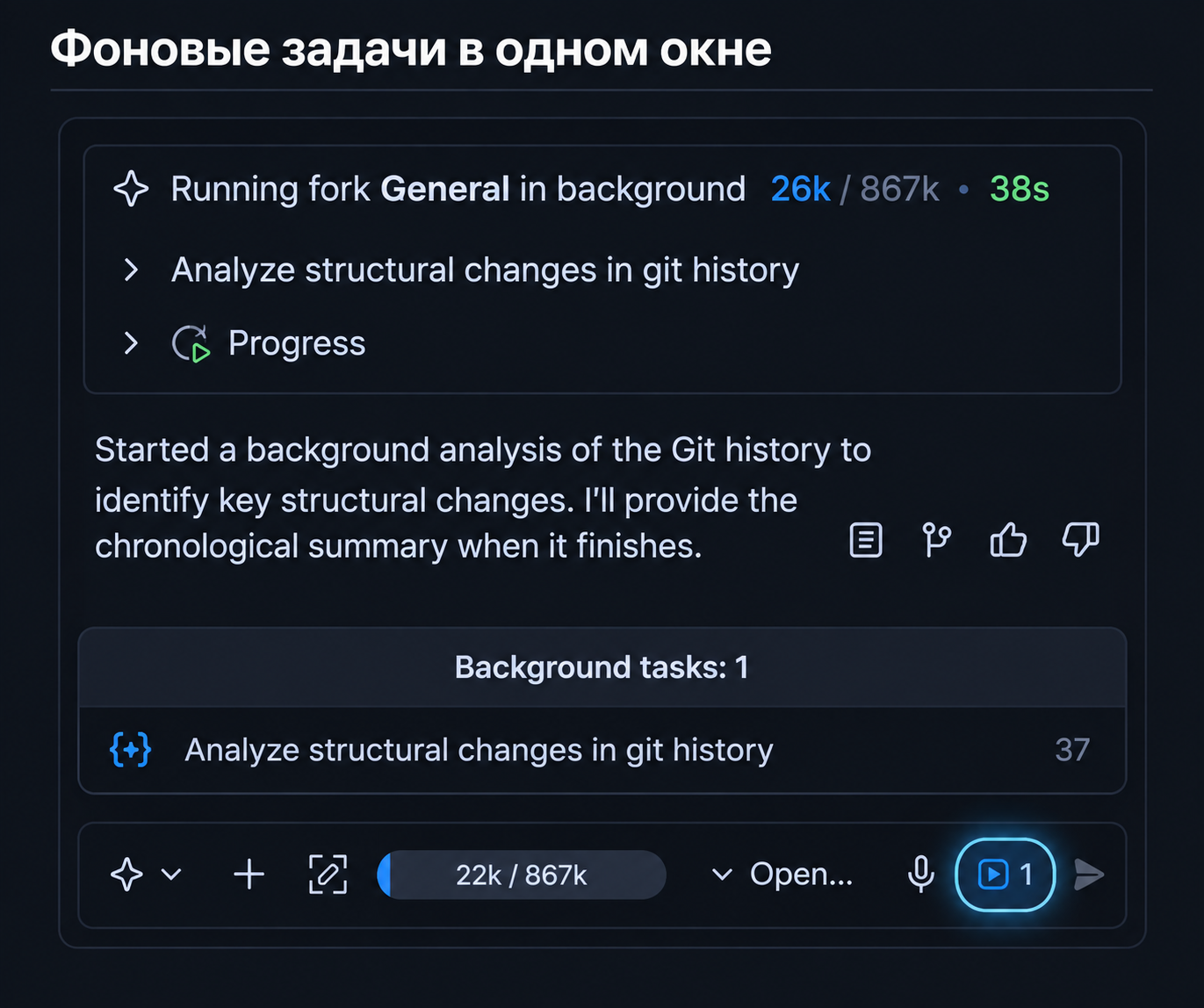 Фоновые задачи в одном окне: карточка форка в чате, панель Background tasks и индикатор в поле ввода