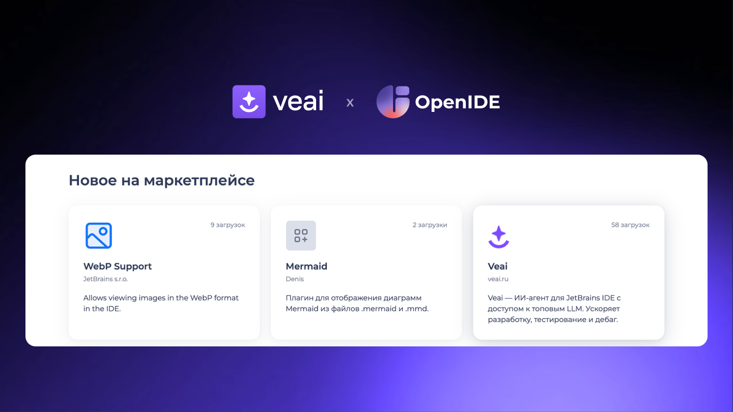 Veai на маркетплейсе OpenIDE