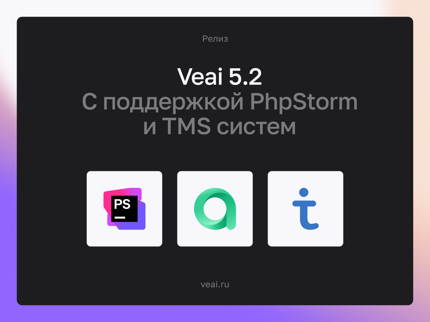 Veai 5.2: поддержка PhpStorm и TMS систем Allure TestOps и TestIT