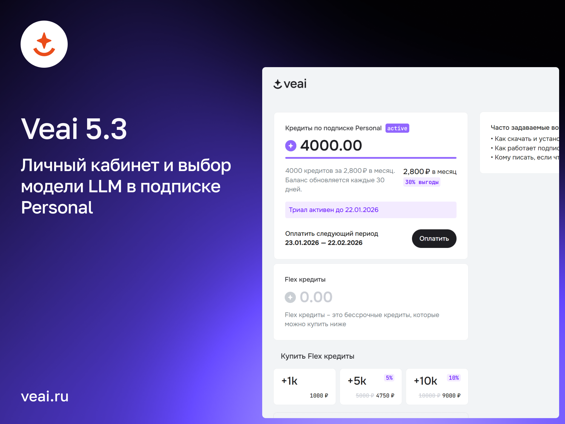 Veai 5.3: личный кабинет и выбор модели LLM в подписке Personal