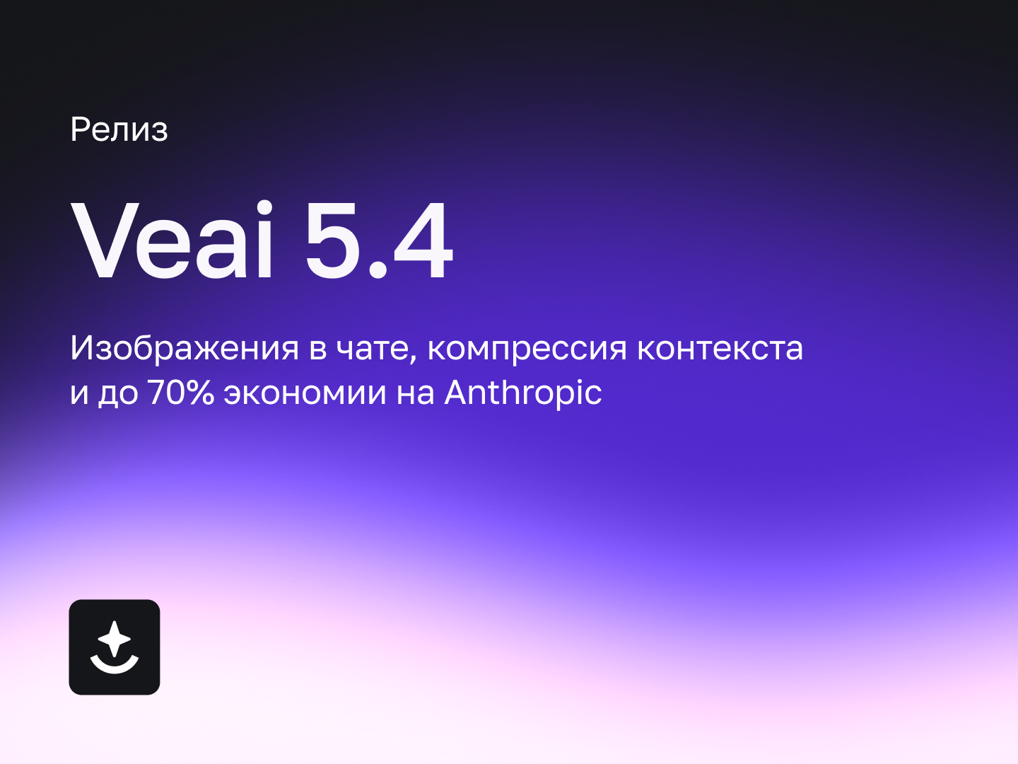 Veai 5.4: изображения в чате, компрессия контекста и до 70% экономии на Anthropic