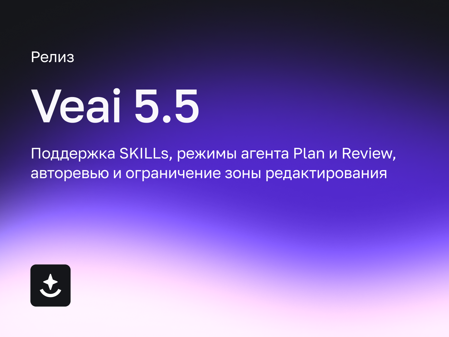Veai 5.5: поддержка SKILLs, режимы агента Plan и Review, авторевью и ограничение зоны редактирования