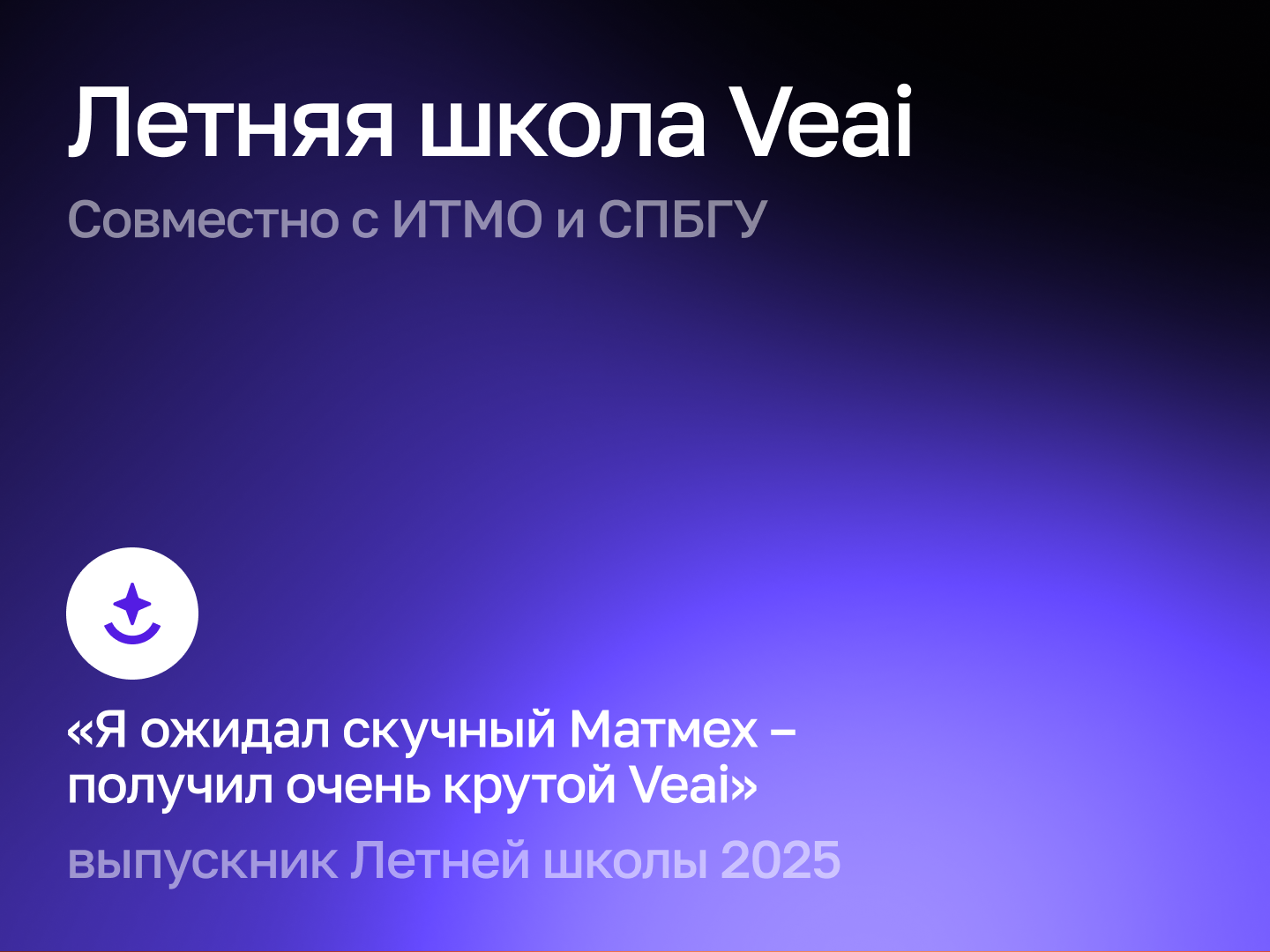 На стыке AI и науки: Летняя школа Veai для студентов