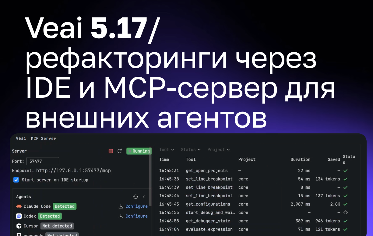Veai 5.17: рефакторинги IDE и MCP-сервер для внешних агентов