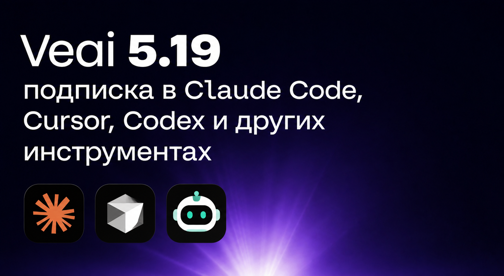 Veai 5.19: подписка в Claude Code, Cursor, Codex и других инструментах