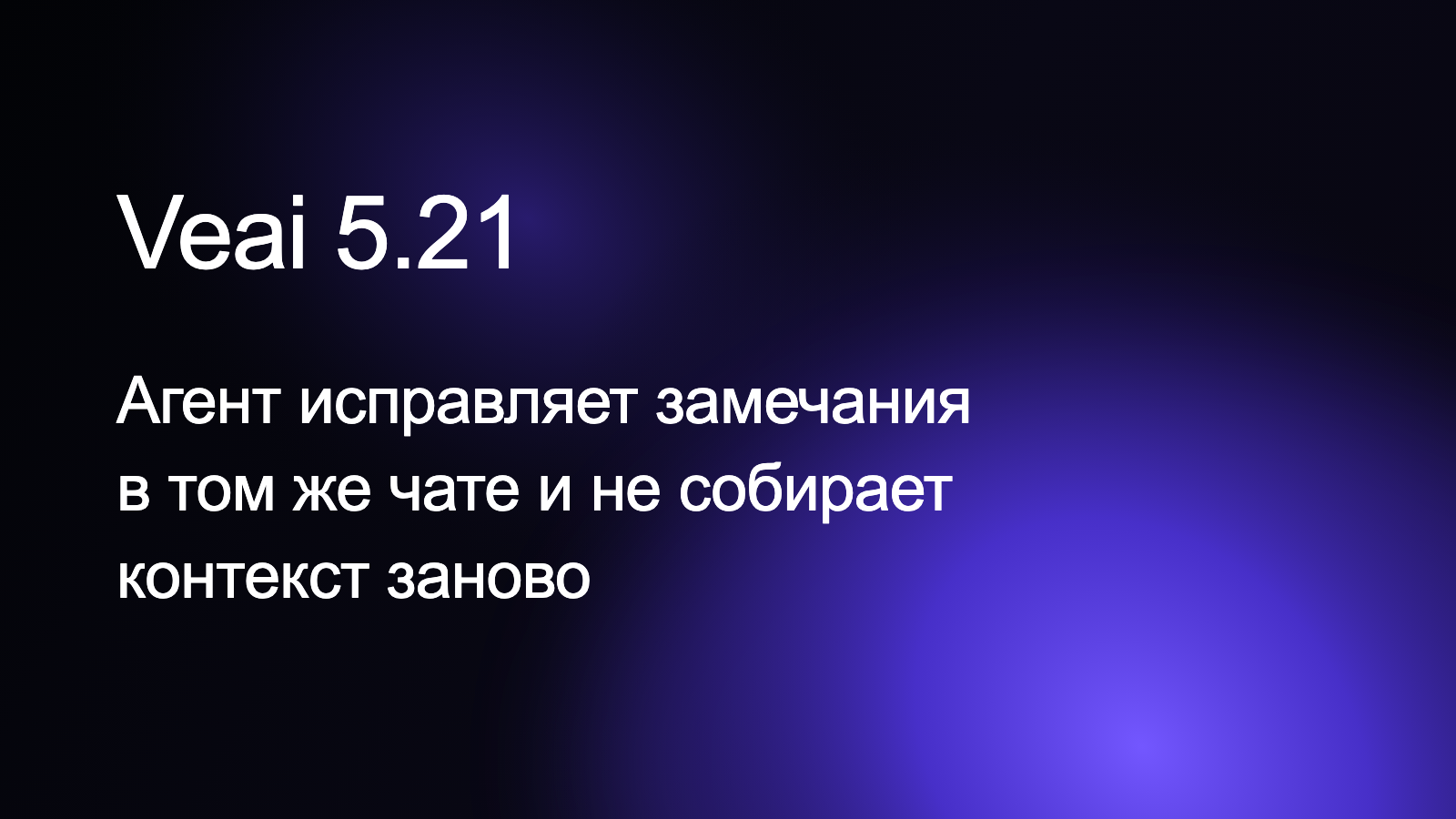 Veai 5.21: Fix with agent больше не начинает разбор кода заново