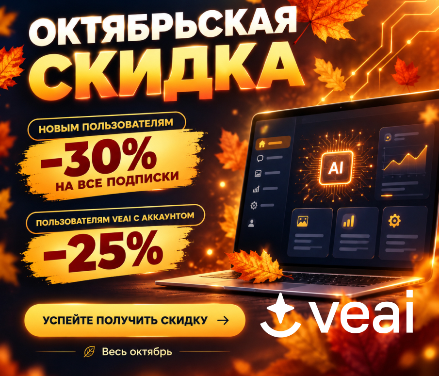 Подписка для Claude Code, Cursor и Codex с оплатой из России: все модели в одном ключе Veai, −30% весь октябрь