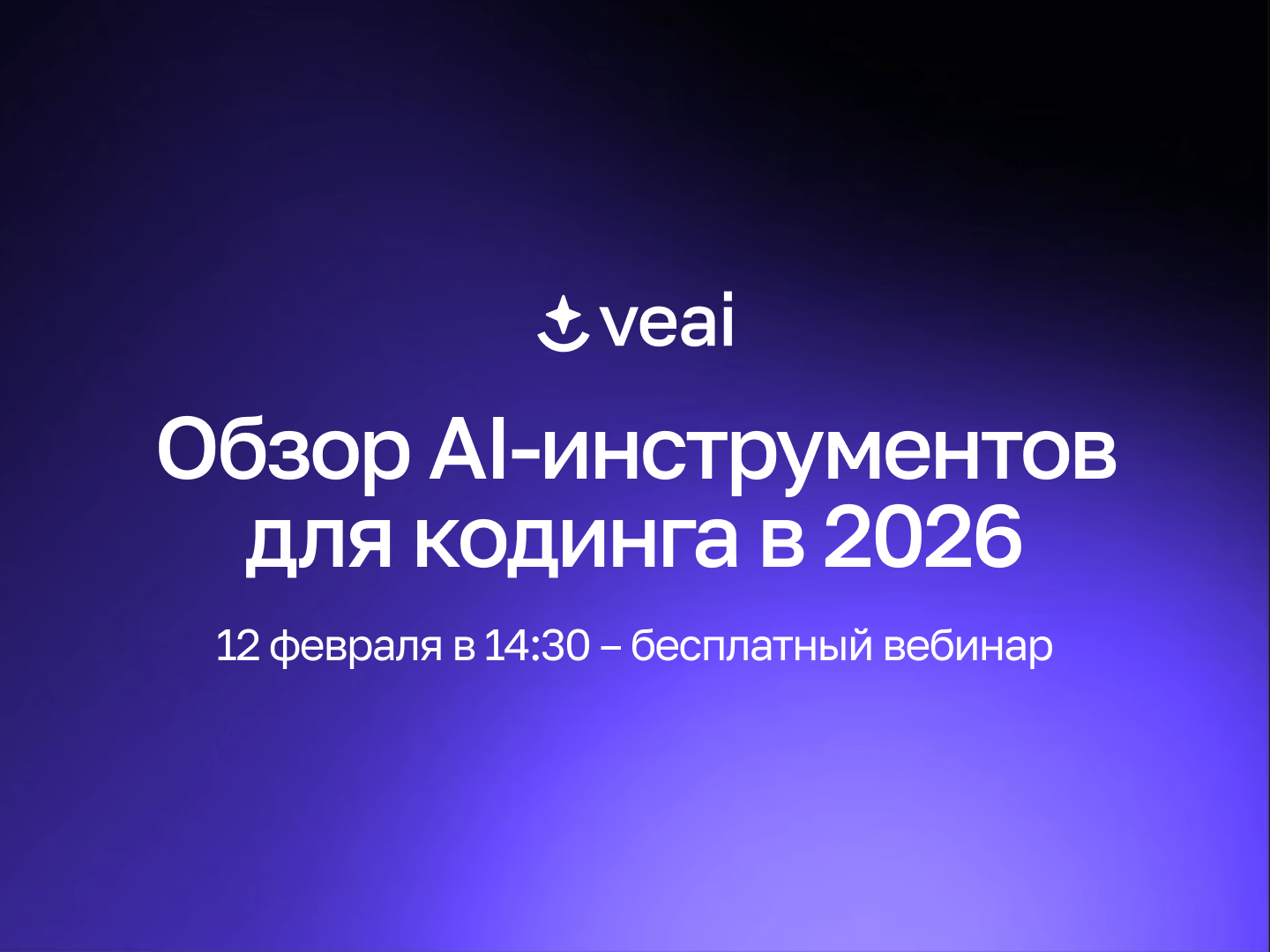 Бесплатный вебинар “Обзор AI-ассистентов для кодинга в 2026”